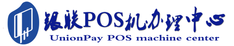 汉川POS机办理服务中心